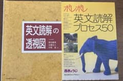 ポレポレ英文読解プロセス50 英文読解の透視図のサムネイル