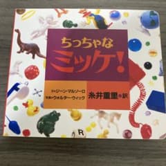 ちっちゃなミッケ!のサムネイル