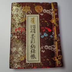 四国霊場八十八ヶ所 墨彩納経帳 御朱印集 四国霊場八十八ヶ所 墨彩納経帳 御朱印集 - メルカリ