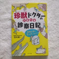 珍獣ドクターのドタバタ診察日記 田向健一 児童書