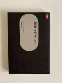 建築をめざしてのサムネイル