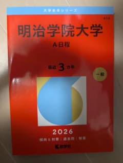 明治学院大学 赤本 2026年版 A日程 一般選抜 - メルカリ