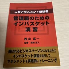 人材アセスメント受験者　管理職のためのインバスケット演習のサムネイル