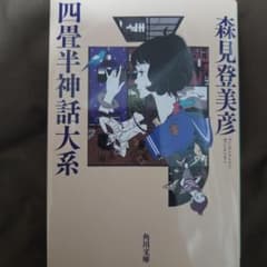 四畳半神話大系 森見登美彦 角川文庫のサムネイル