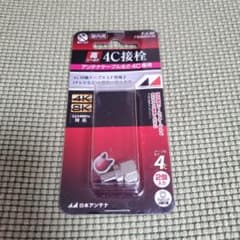 日本アンテナ　4C接栓　1個のサムネイル