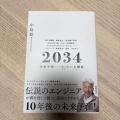 【1回読んだだけ】2034 未来予測 AIのいる明日 中島聡 著のサムネイル