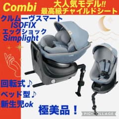 ☆ほぼ新品☆】コンビ☆チャイルドシート☆クルムーブスマートisofix