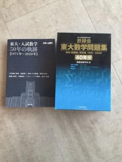 セット　東大数学問題集（鉄緑会） 東大・入試数学　50年の軌跡（大学への数学） 東大・入試数学50年の軌跡 & 鉄緑会東大数学問題集40年分(#13) - メルカリ