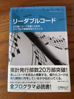 リーダブルコード より良いコードを書くためのシンプルで実践的なテクニックのサムネイル