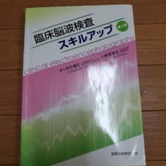臨床脳波検査スキルアップ&臨床生理学のサムネイル