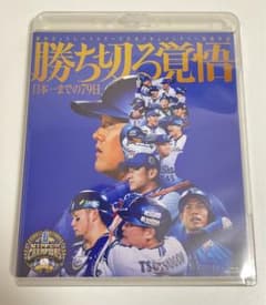 ベイスターズ 勝ち切る覚悟 ～日本一までの79日～ Blu-ray ブルーレイのサムネイル