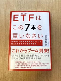 ETFはこの7本を買いなさい　朝倉智也著のサムネイル