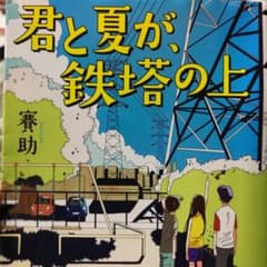 君と夏が、鉄塔の上のサムネイル