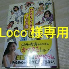 Loco様専用 お取り置き*ひとりぐらしもプロの域 カマタミワのサムネイル