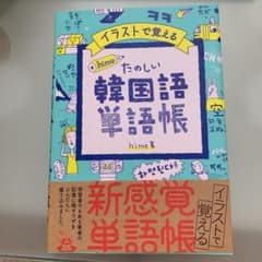 イラストで覚える hime式 たのしい韓国語単語帳のサムネイル