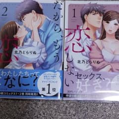 だから、もう恋しない 1、2巻セットのサムネイル