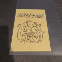 超かぐや姫! 劇場入場特典 イラスト集のサムネイル