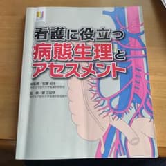 看護に役立つ 病態生理とアセスメントのサムネイル