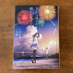 ◼️KADOKAWA◼️打ち上げ花火、下から見るか?横から見るか?◼️岩井