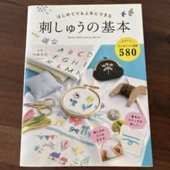 はじめてでも上手にできる 刺しゅうの基本のサムネイル