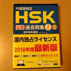 中国語検定HSK公式過去問集3級 2018年度版のサムネイル