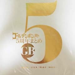 ゴールデンボンバー ５周年まとめ本のサムネイル