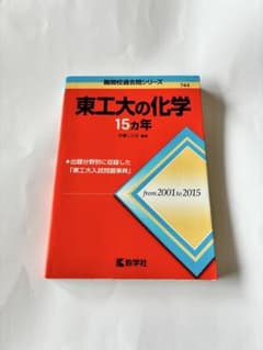 東工大の化学 15カ年 2001-2015 教学社のサムネイル