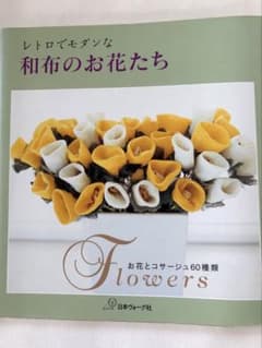 レトロでモダンな和布のお花たち : お花とコサージュ60種類のサムネイル