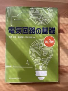 電気回路の基礎 第3版のサムネイル