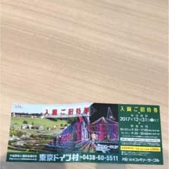 東京ドイツ村 入園 招待券のサムネイル