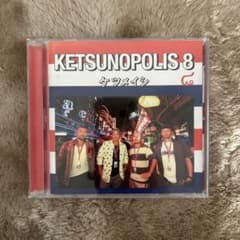 KETSUNOPOLIS 8 ケツメイシ CDのサムネイル