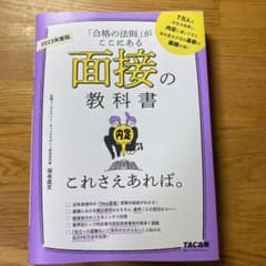 2023年度版 面接の教科書 これさえあれば。のサムネイル