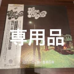 稲村一志と第一巻第百章　／フリーフライト  白ラベル　見本盤のサムネイル