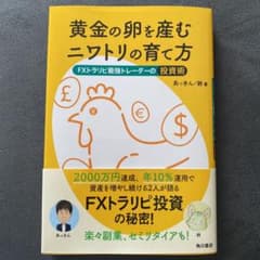 黄金の卵を産むニワトリの育て方 FXトラリピ最強トレーダーの投資術のサムネイル