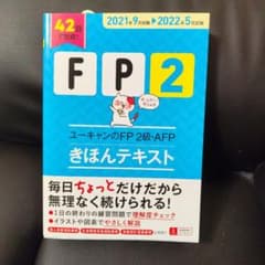 ユーキャンのFP2級・AFP きほんテキストのサムネイル