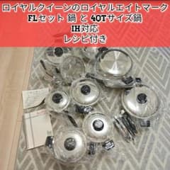 FLセットIH対応 ロイヤルクイーン ロイヤルエイト 新品@royalqueen