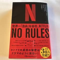 NO RULES ネットフリックスの文化のサムネイル