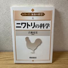 ニワトリの科学のサムネイル