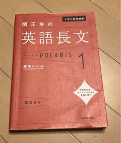 大学入試問題集 関正生の英語長文ポラリス 1 標準レベルのサムネイル