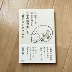 心配ごとや不安が消える心の整理術のサムネイル