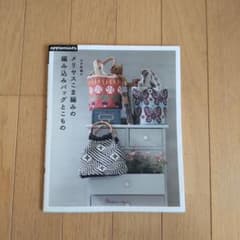 かぎ針編み メリヤスこま編みの編み込みバッグとこもののサムネイル