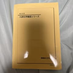 鉄緑会　高3化学　入試化学確認シリーズのサムネイル