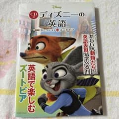 CD付 ディズニーの英語[コレクション14 ズートピア] ディズニーの英語のサムネイル
