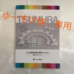 ツムラ　漢方　製品ラインナップのサムネイル
