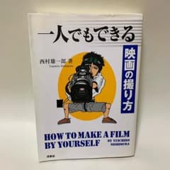 【値下げ】一人でもできる映画の撮り方のサムネイル