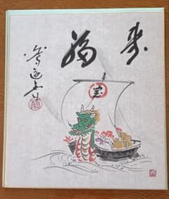干支色紙 辰 来福 仲春洋伯筆 - メルカリ