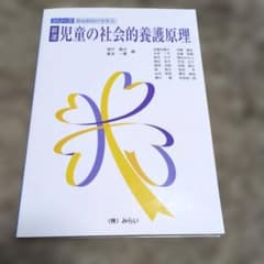 新選 児童の社会的養護原理のサムネイル
