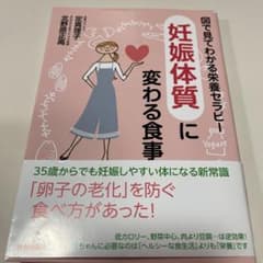 妊娠体質に変わる食事 : 図で見てわかる栄養セラピーのサムネイル