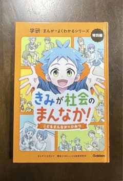 きみが社会のまんなか！特別編のサムネイル