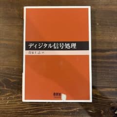 ディジタル信号処理 貴家仁志 オーム社のサムネイル
